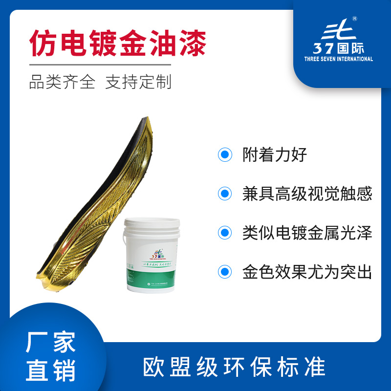 仿電鍍金油漆