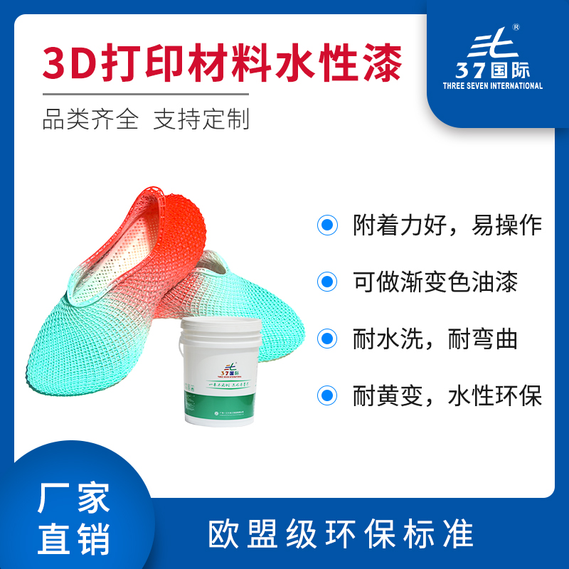3D打印水性漆